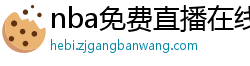 nba免费直播在线直播